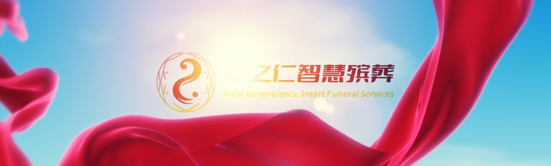 蚌埠龙子湖孝之仁智慧殡葬陵墓园服务系统平台